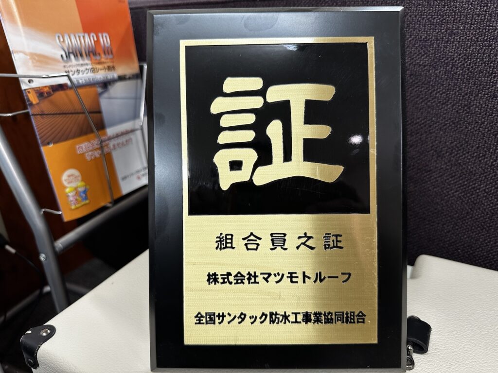 マツモトルーフシート防水代理店証明