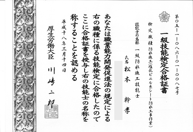 マツモトルーフ１級防水施工技能士（防水）