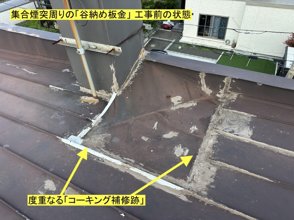 スノーダクト屋根の継ぎ目に何重にも打たれたコーキング補修跡のアップ写真｜硬化とひび割れが進行し雨水が入り込んでいる様子
