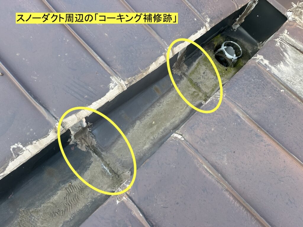 スノーダクト屋根の継ぎ目に打たれたコーキング補修跡写真｜硬化とひび割れが進行し雨水が入り込んでいる様子