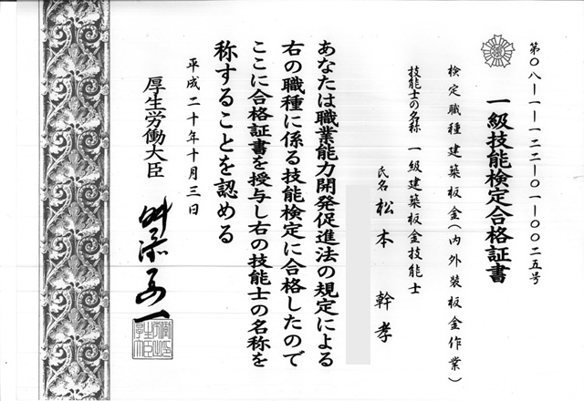 マツモトルーフ１級防水施工技能士（板金）