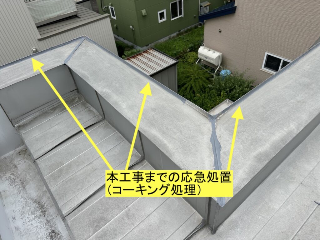 板金屋根の笠木・入隅の継ぎ目に応急処置としてコーキング処理を施した状態（本工事まで）