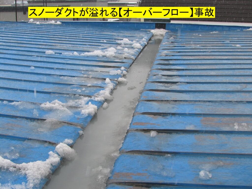 スノーダクト屋根が急な雪解けで溢れるオーバーフローの様子