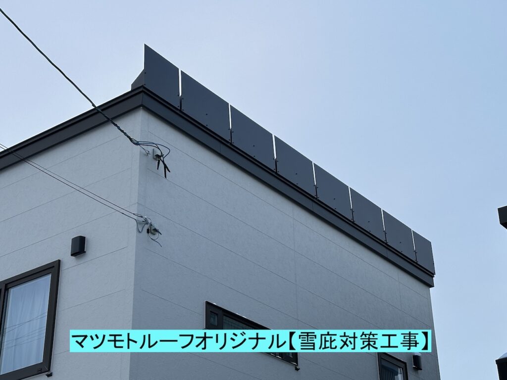 札幌市のマツモトルーフオリジナルの雪庇対策工事