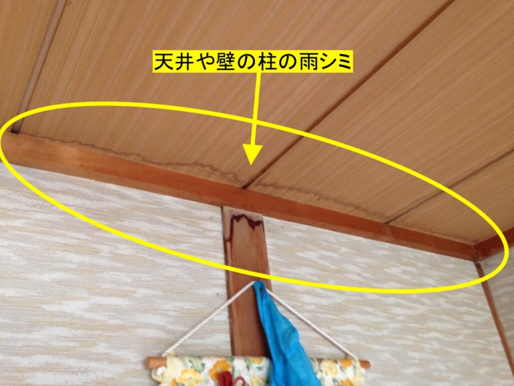 室内の天井や壁の柱に雨シミがあるのはすがもれのサイン