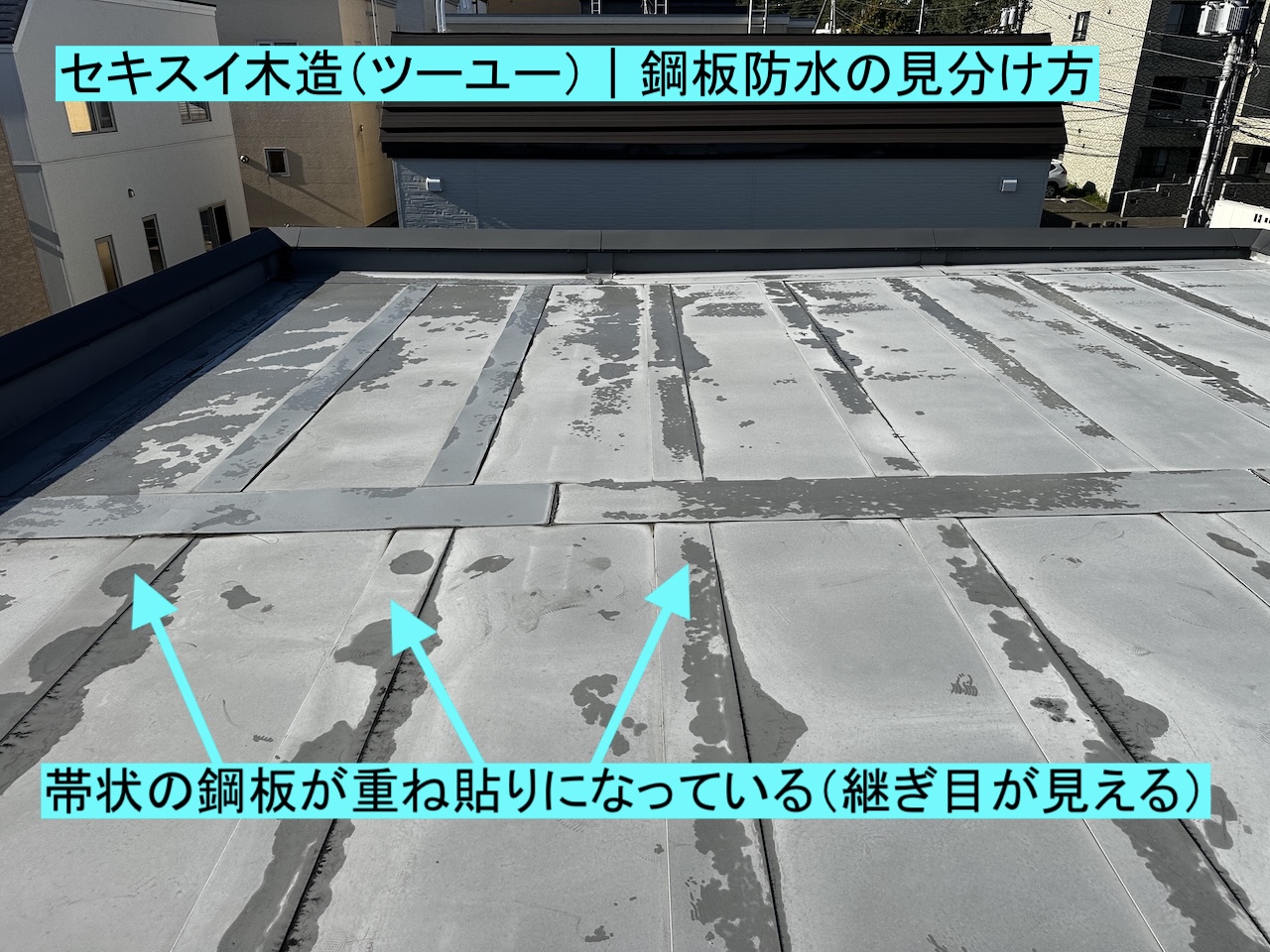 木造（ツーユー）鋼板防水：帯状の鋼板が見える例