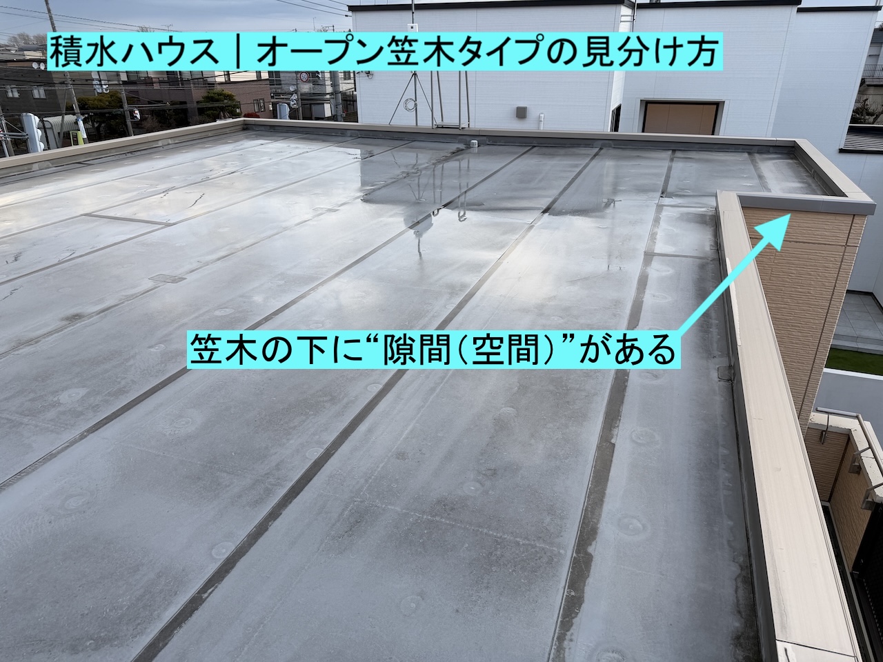 積水ハウスオープン笠木の見分け方