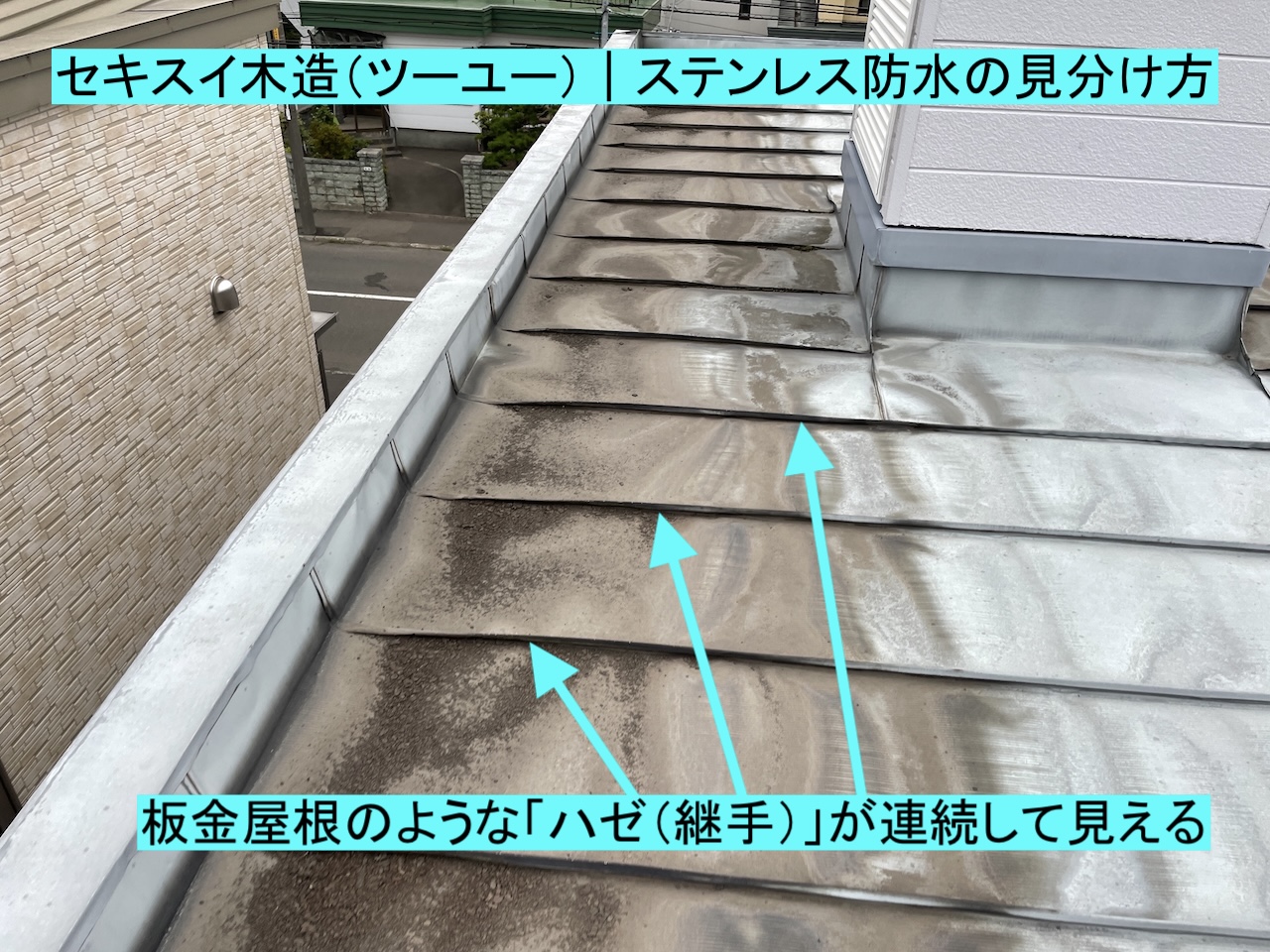 木造（ツーユー）ステンレス防水：継手（ハゼ）がある例