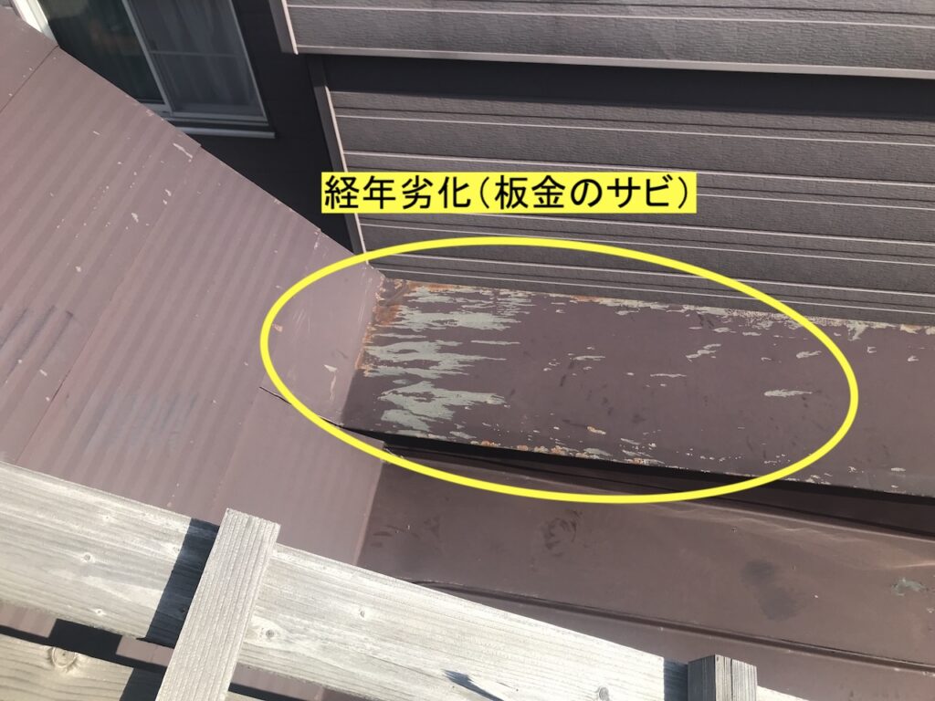 板金屋根の経年劣化の様子(サビ)