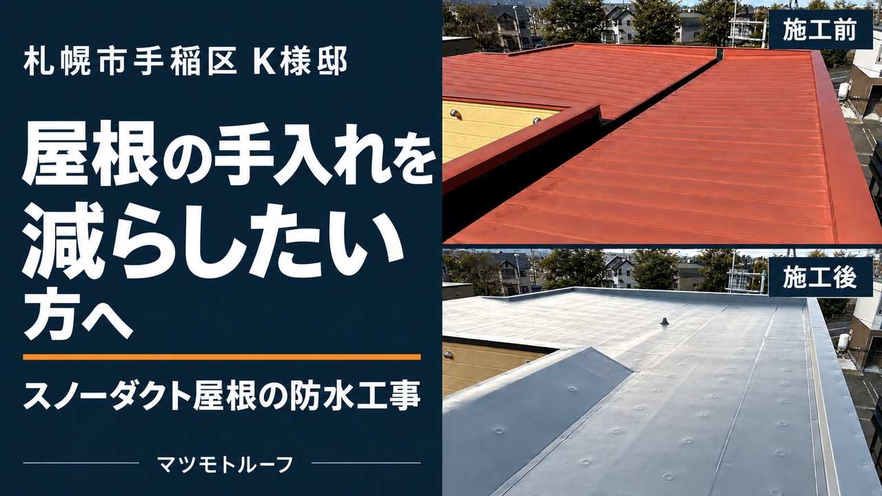 屋根の手入れを減らしたい方へ。スノーダクトを埋める前とシート防水施工後の比較。