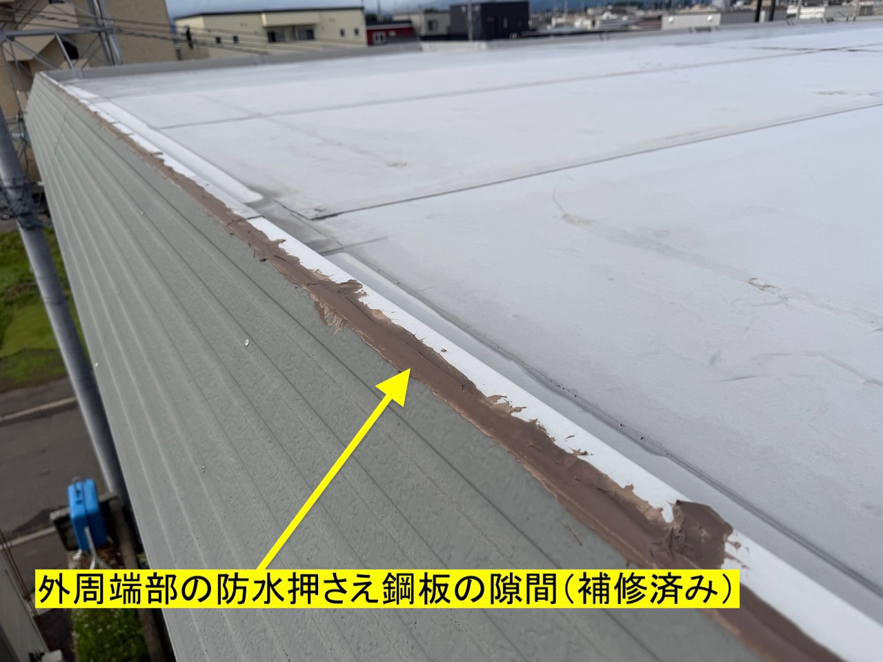 工事前の屋根外周端部に残る補修跡。
