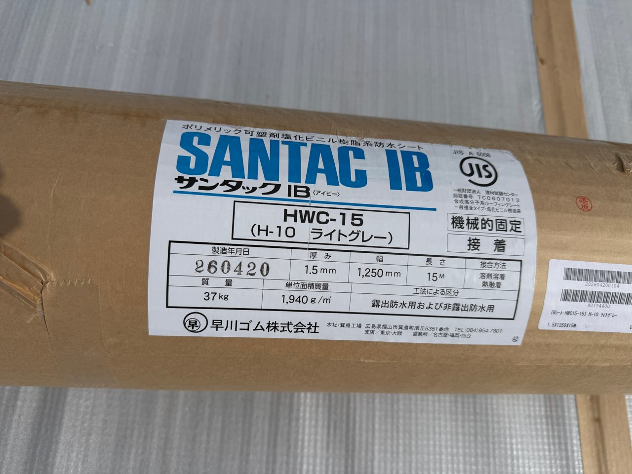 サンタックIB防水シートHWC-15、厚さ1.5mmの製品ラベル。